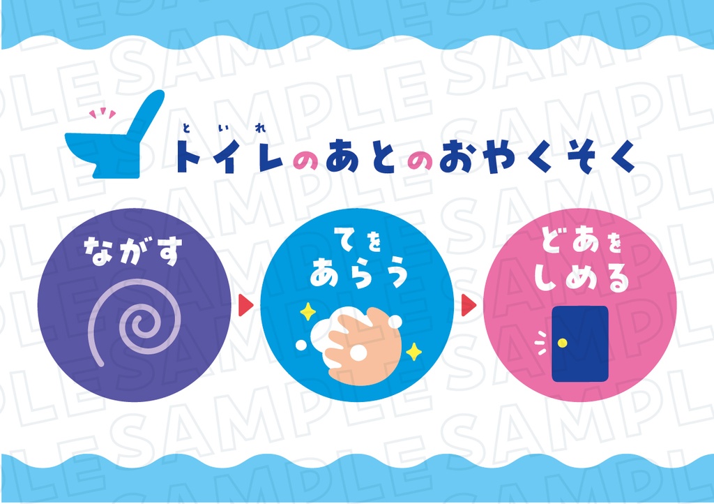 トイレのあとのおやくそく 確認シート(A5) ※カラーパターン2種+おまけ ※丸アイコン付き