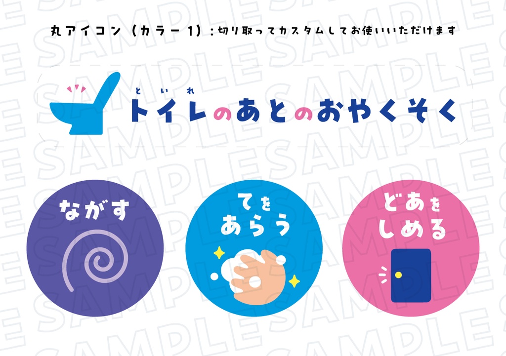 トイレのあとのおやくそく 確認シート(A5) ※カラーパターン2種+おまけ ※丸アイコン付き