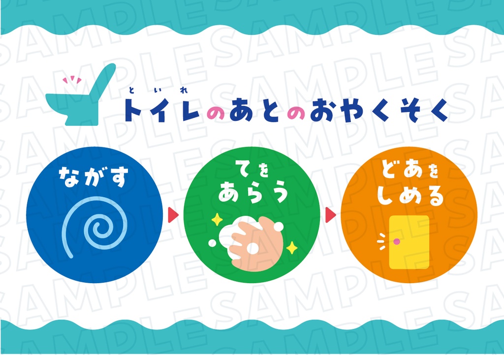 トイレのあとのおやくそく 確認シート(A5) ※カラーパターン2種+おまけ ※丸アイコン付き