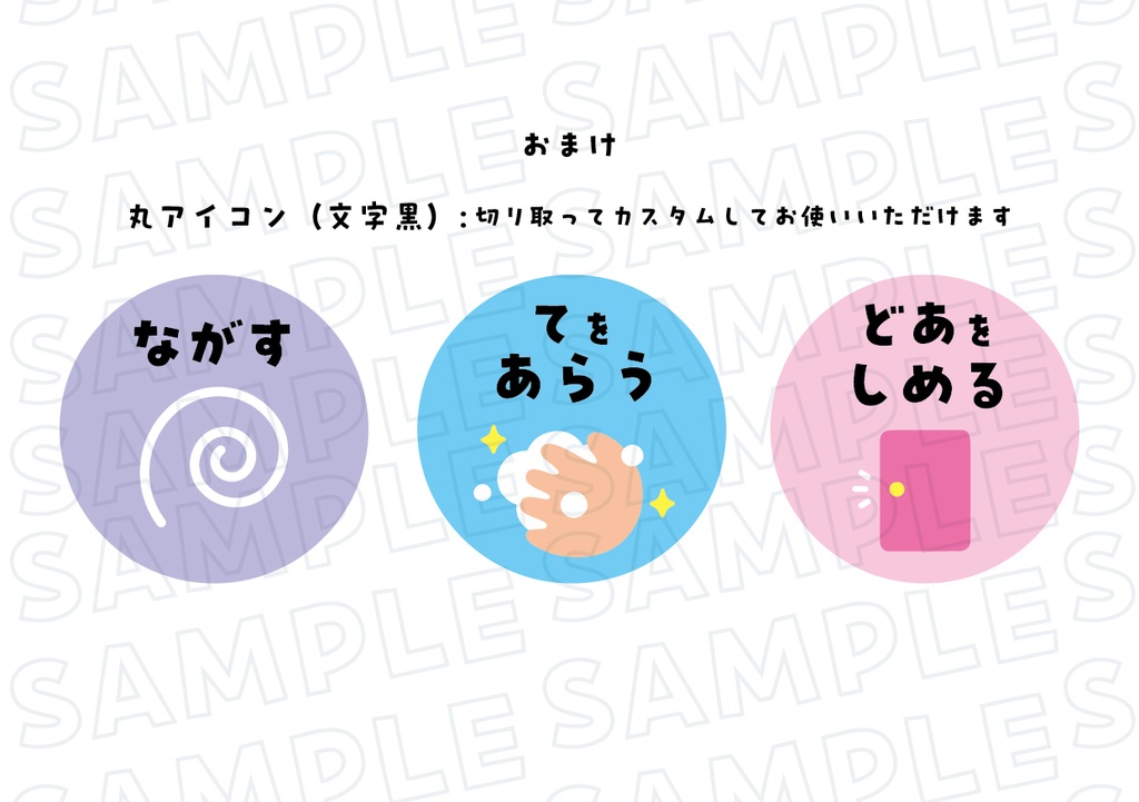 トイレのあとのおやくそく 確認シート(A5) ※カラーパターン2種+おまけ ※丸アイコン付き