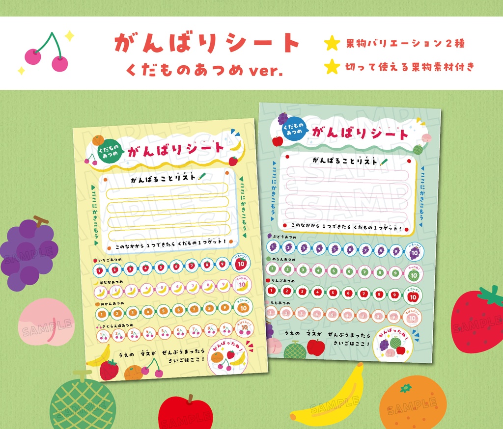 がんばりシート くだものあつめver. ★ 果物バリエーション2種+数字のみver. ★切って使える果物イラスト素材
