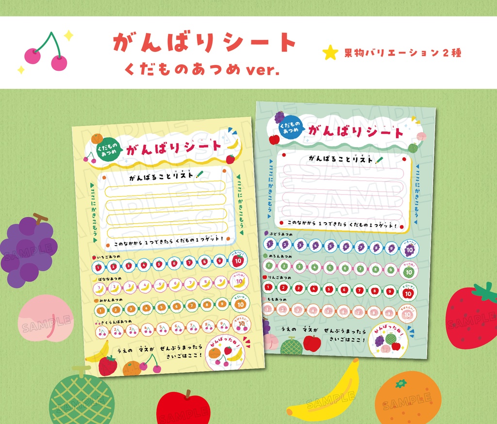 がんばりシート　くだものあつめver. 　★ 果物バリエーション2種＋数字のみver. ★切って使える果物イラスト素材