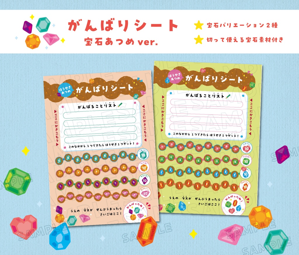 がんばりシート　宝石あつめver. 　★宝石バリエーション2種＋数字のみver.　★切って使える宝石イラスト素材　