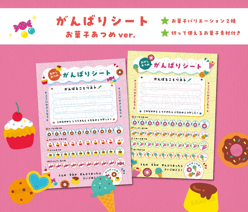 がんばりシート お菓子あつめver. ★ お菓子バリエーション2種+数字のみver. ★切って使えるお菓子イラスト素材
