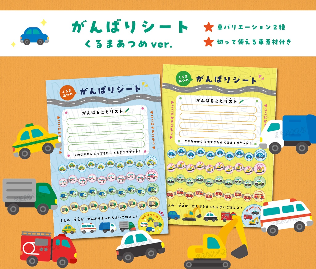 がんばりシート　車あつめver. 　★車バリエーション2種＋数字のみver. ★切って使える車イラスト素材