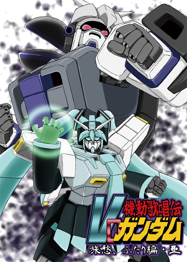 機動歌唱伝Voガンダム　　旅愁、ふたり編・亜