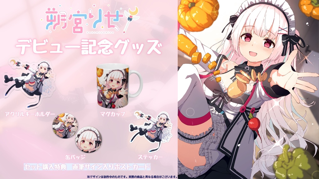 〖完全受注生産〗朔宮りせ デビュー記念グッズ〖セット・バラ有り〗