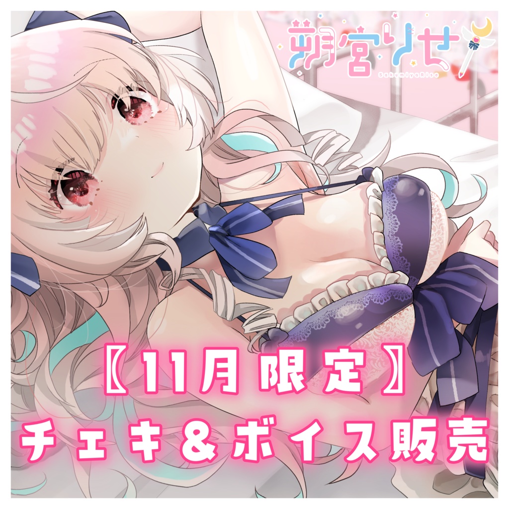 〖11月限定〗朔宮りせ チェキ・ボイス〖完全受注生産〗