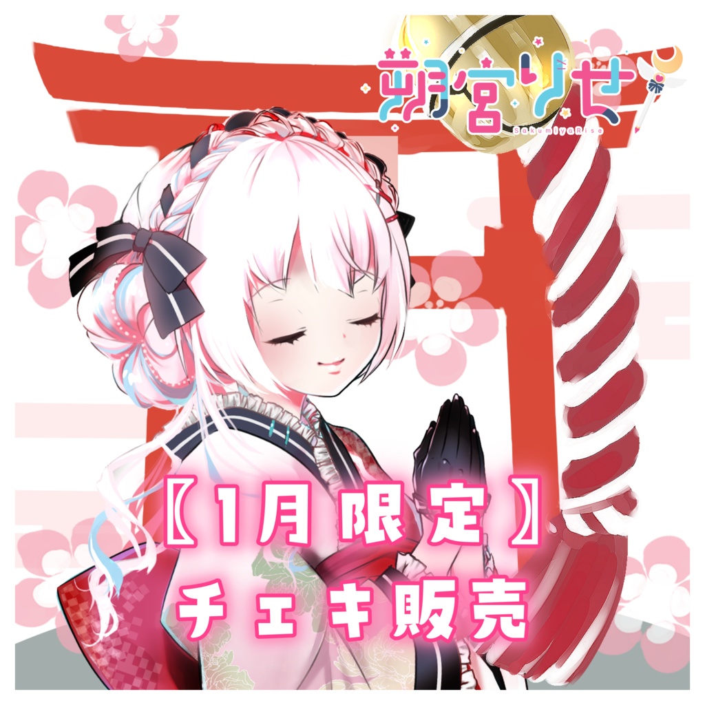 〖1月限定〗朔宮りせ チェキ〖完全受注生産〗