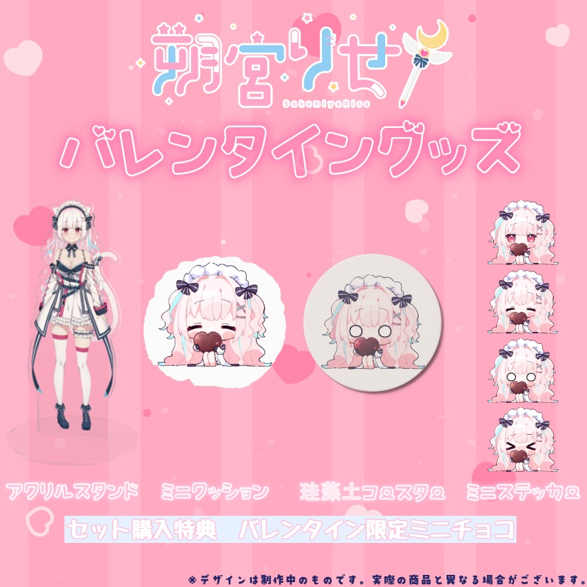 〖完全受注生産〗朔宮りせ バレンタイングッズ〖セット・バラ有り〗