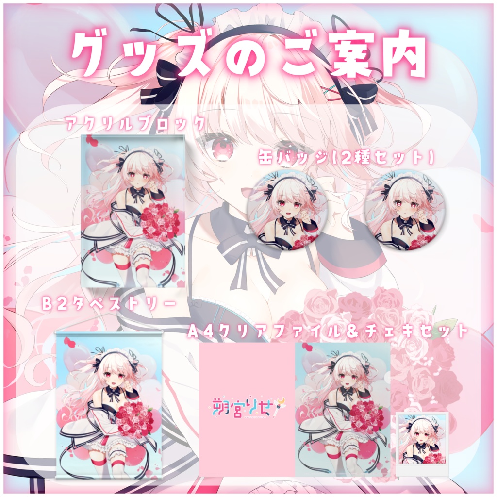 〖完全受注生産〗朔宮りせ お誕生日記念グッズ〖バラのみ〗