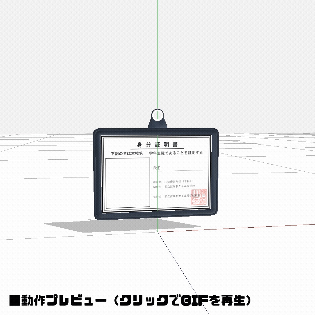 【本体0円】学生証(身分証明書)【MMDモデル】