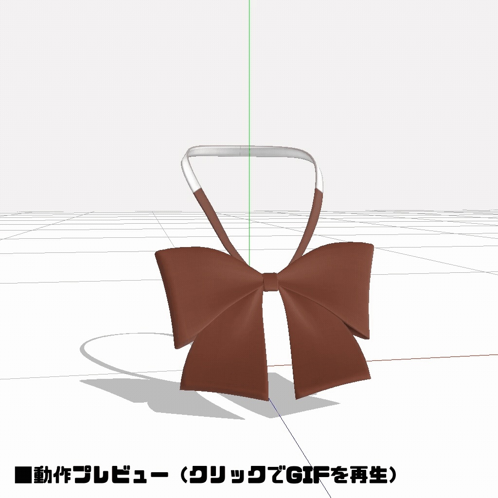 【本体0円】JKっぽい付けリボンタイ【MMDモデル】