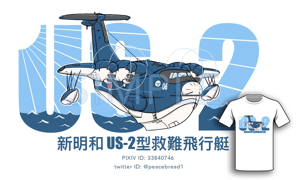 新明和 US-2型救難飛行艇