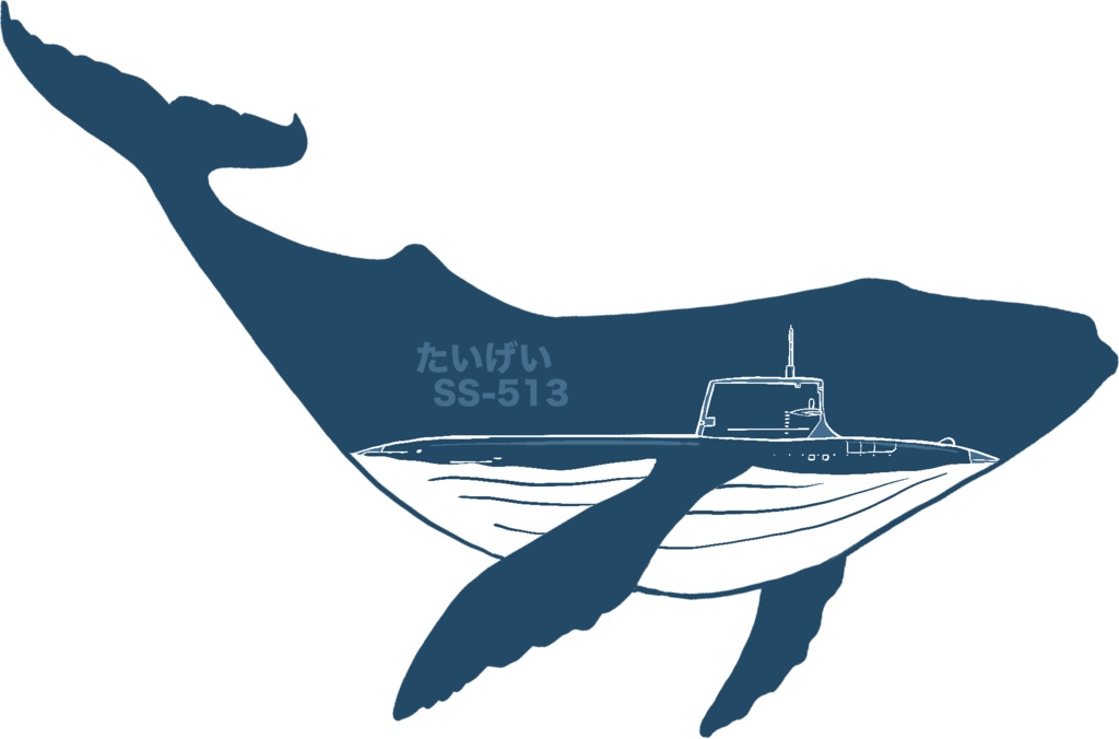 潜水艦「たいげい」