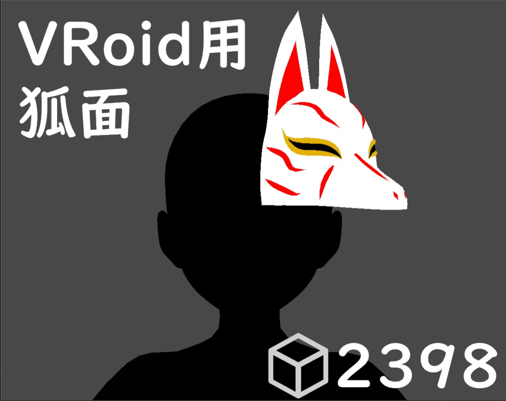 【VRoid】狐のお面