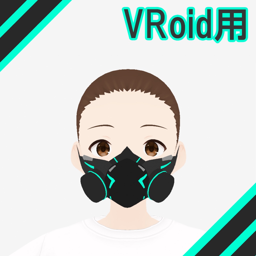 サイバーパンクなガスマスク【VRoid】
