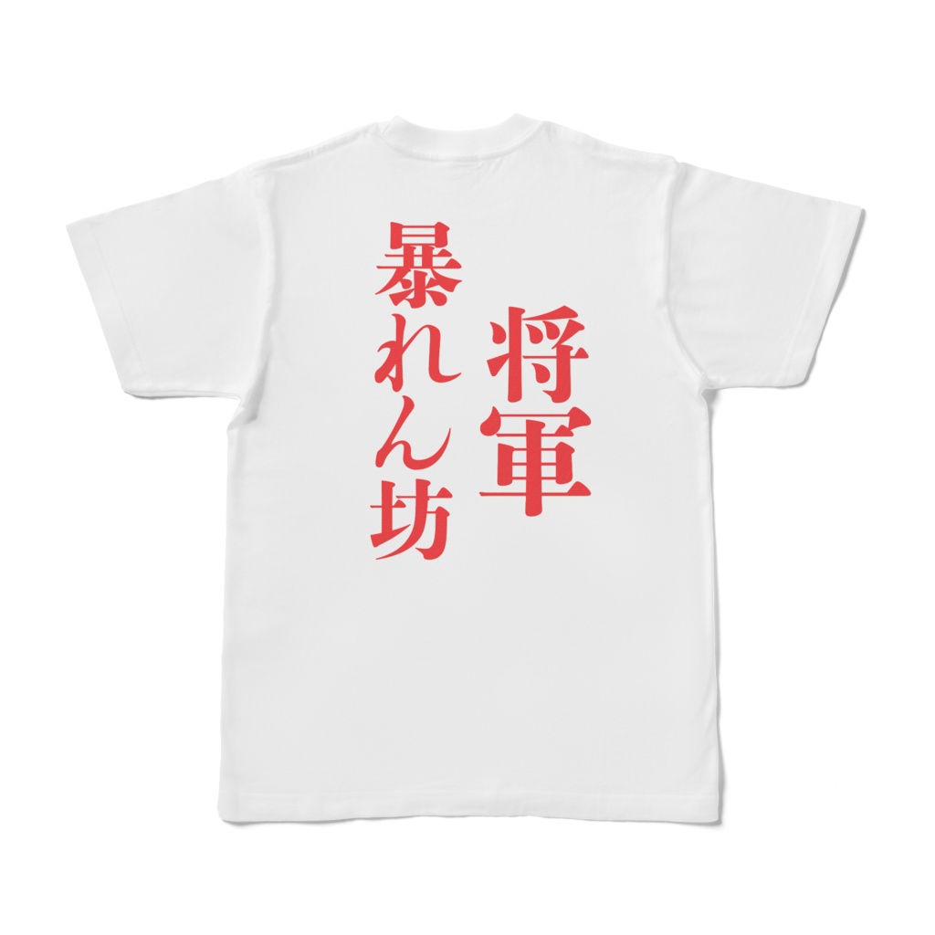 ラブライブμ's Aqours 虹ヶ咲 Liella 蓮ノ空評判記 暴れん坊将軍Tシャツ