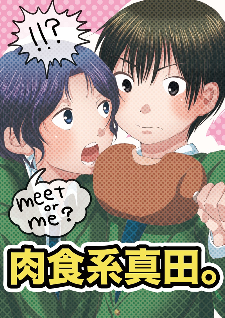 肉食系真田。【テニスの王子様・真幸】