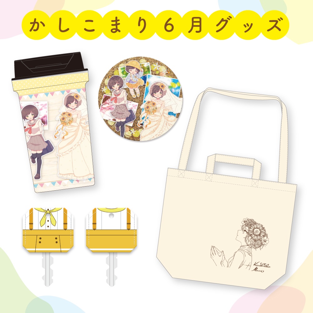 かしこまり6月グッズ