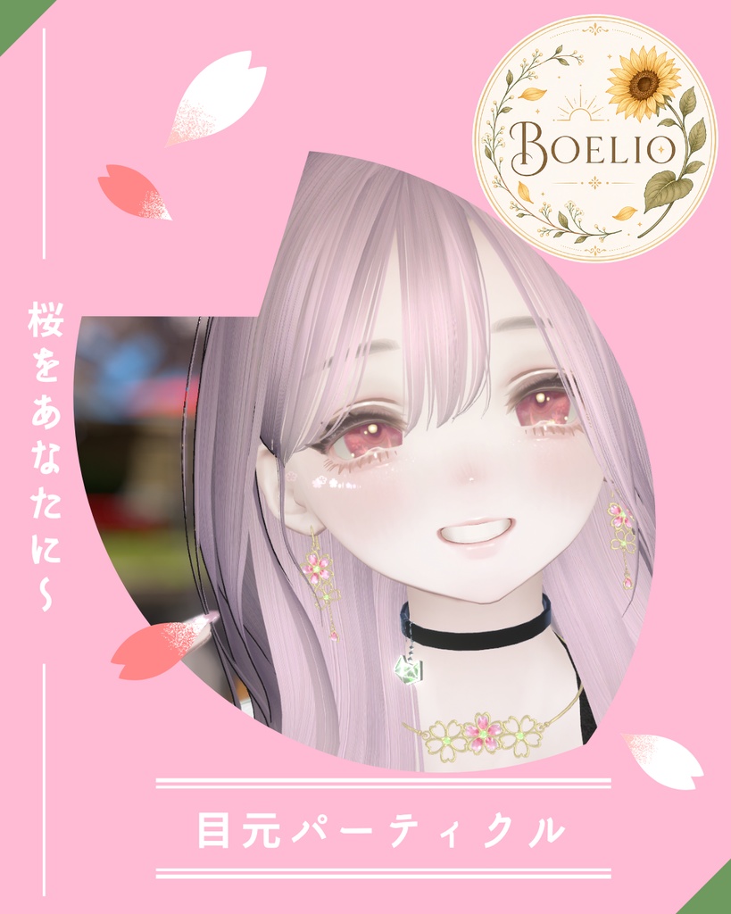 桜の目元パーティクル