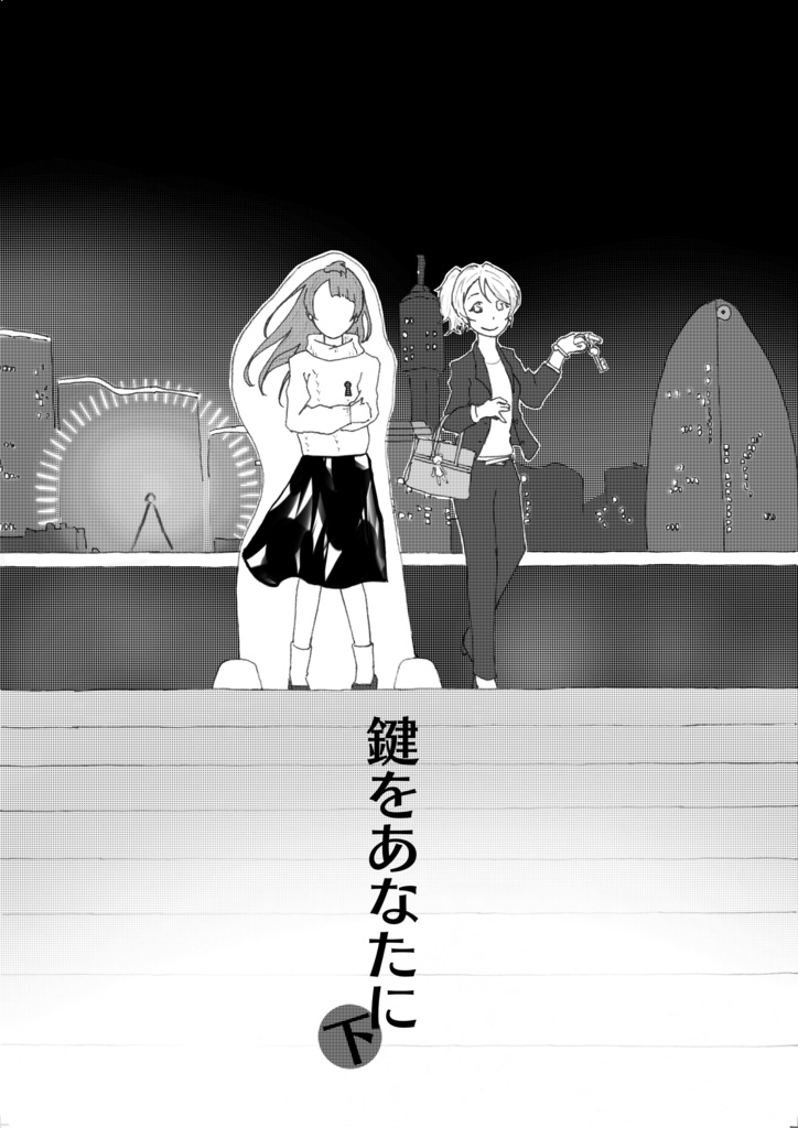 鍵をあなたに(下)【ことえり】