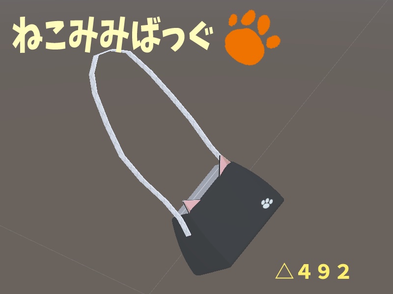 【VRChat】ねこみみバッグ【無料】