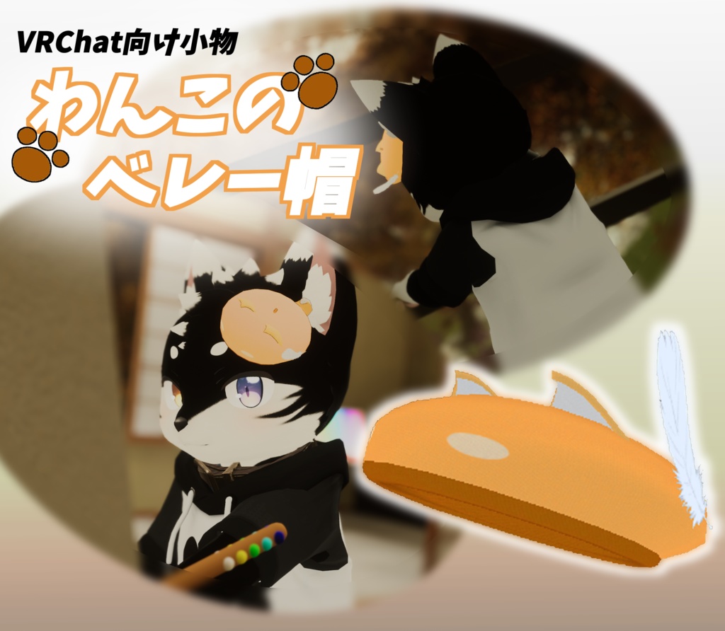 【VRChat】わんこのベレー帽