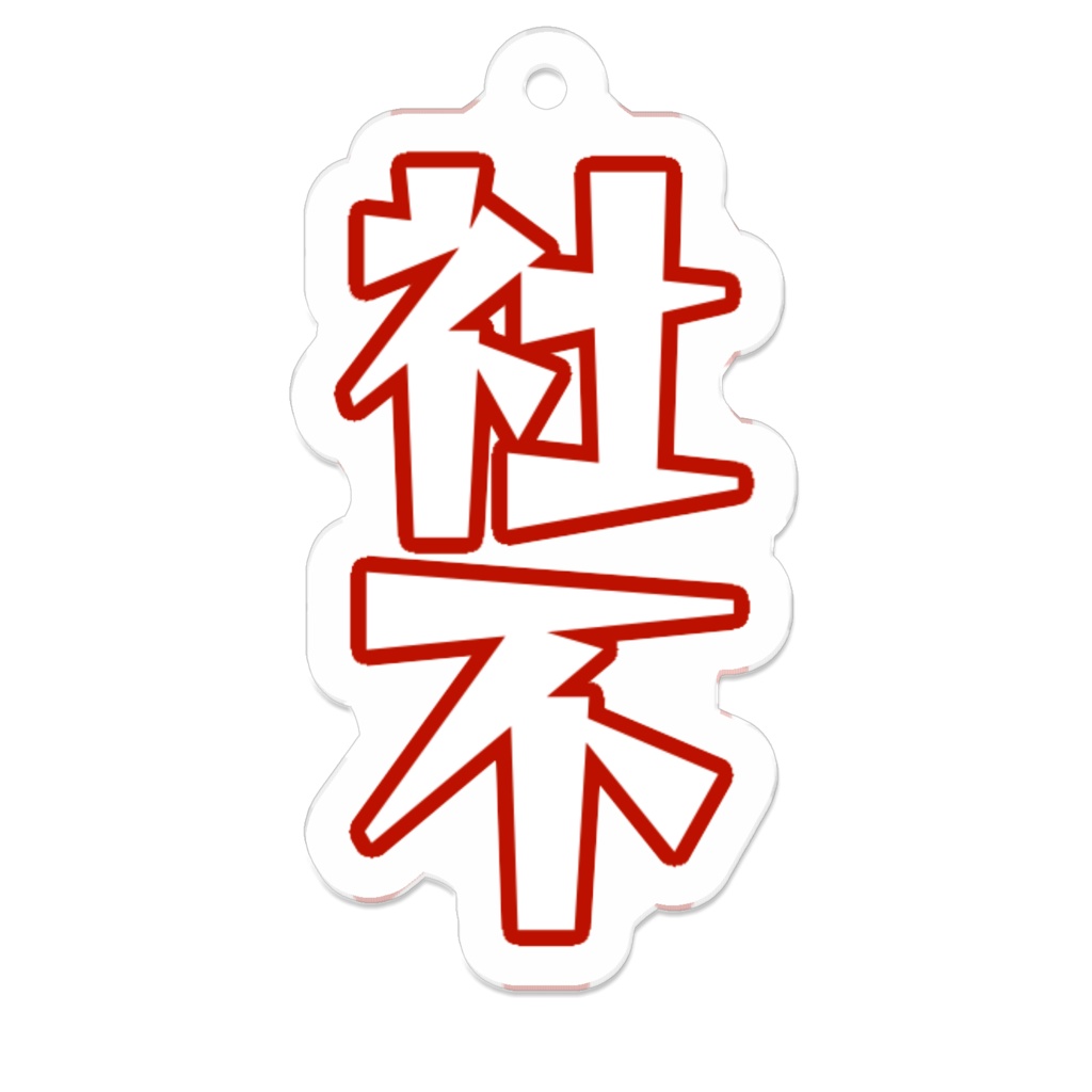 社不アクリルキーホルダーtypeA