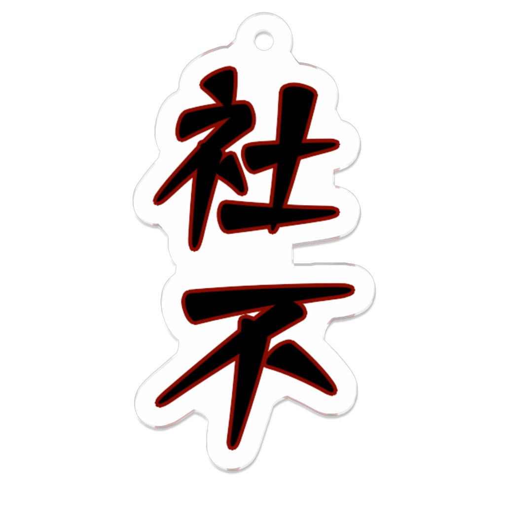 社不アクリルキーホルダーtypeB