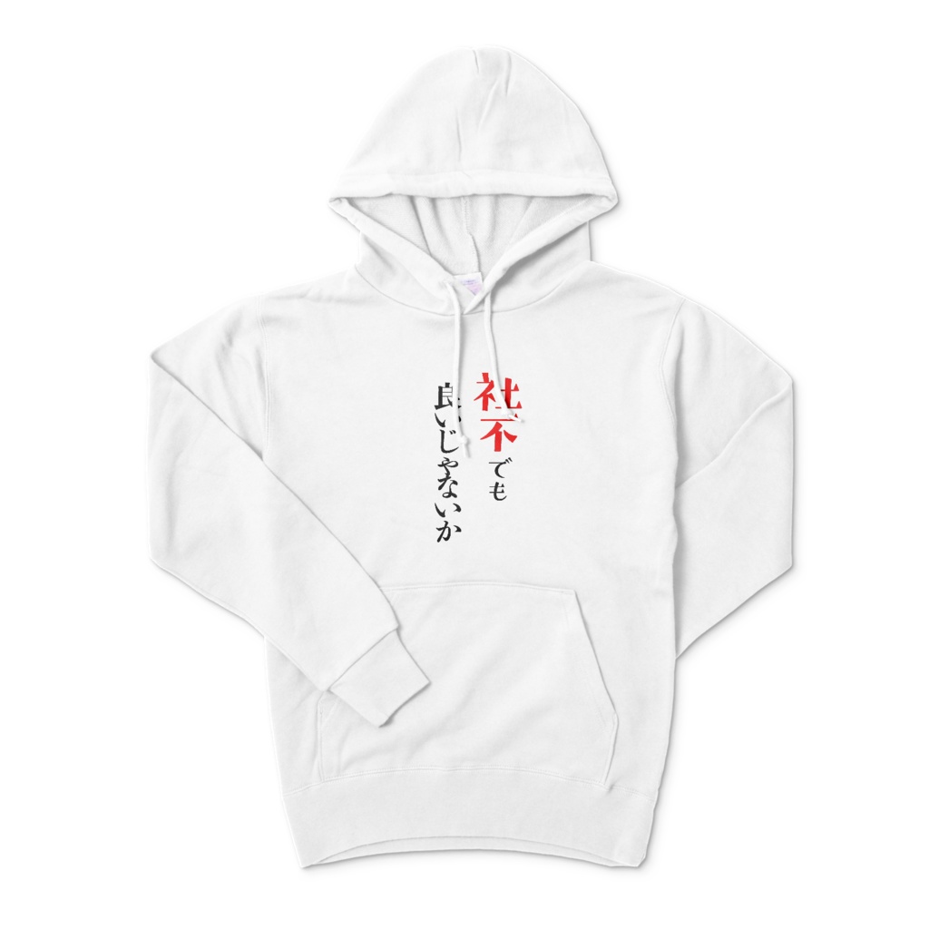 社不パーカー‐白‐