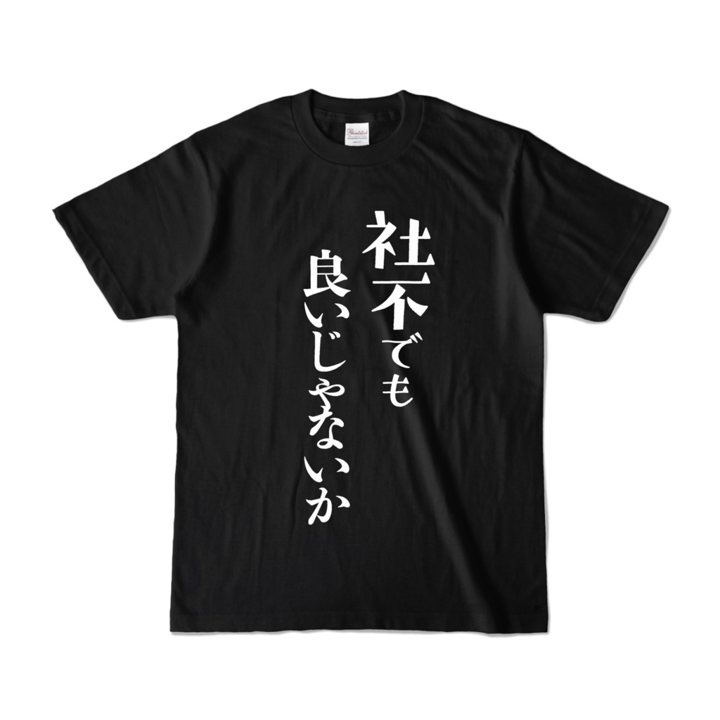 社不Tシャツ‐黒‐