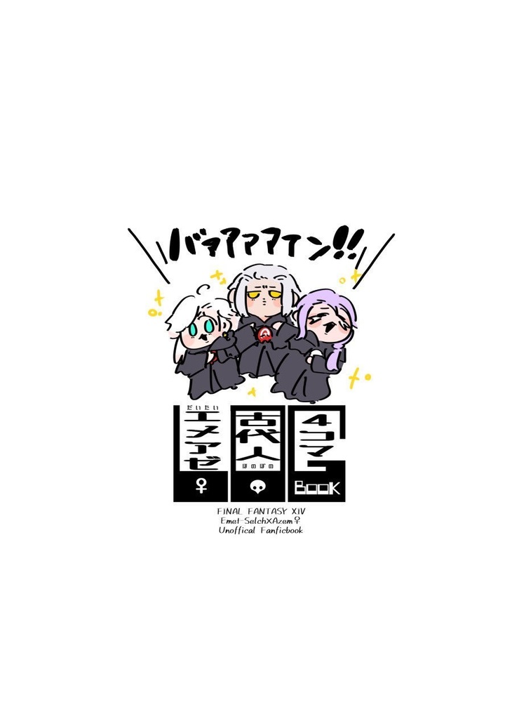 エメアゼ♀4コマログ本+虚無シールセット