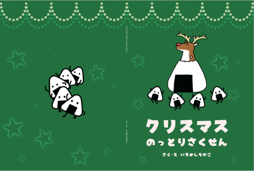 クリスマスのっとりさくせん