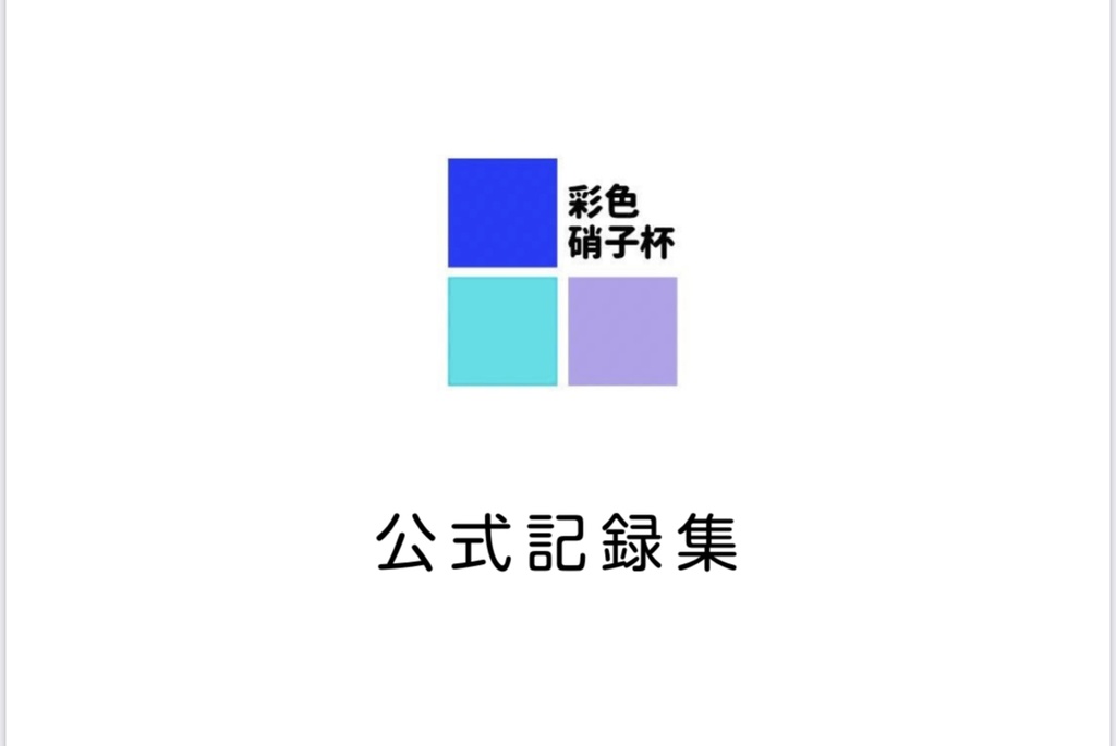 彩色硝子杯 公式記録集