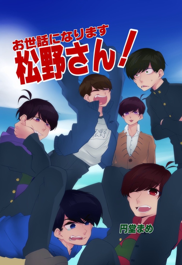 お世話になります松野さん!