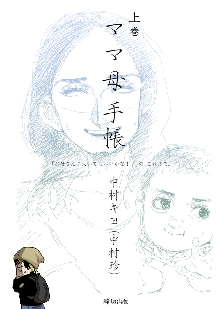漫画１巻「ママ母手帳」（上）