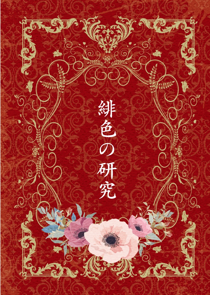 緋色の研究