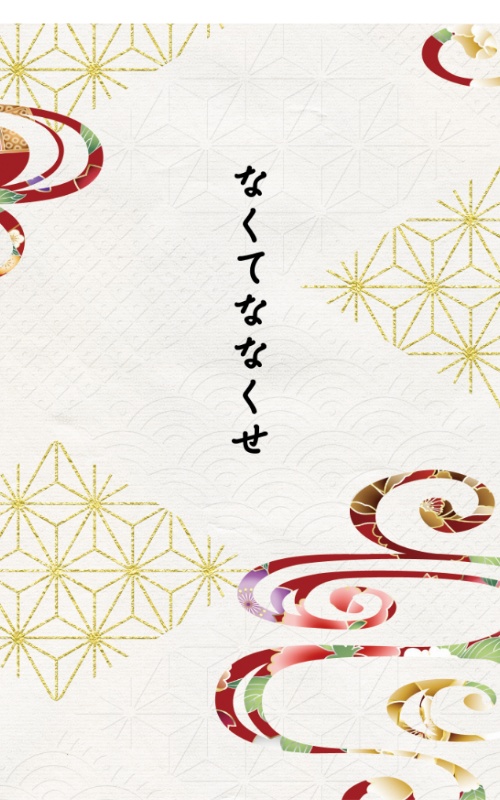 なくてななくせ