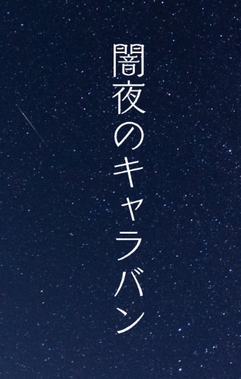 闇夜のキャラバン