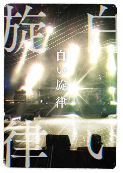 白い旋律