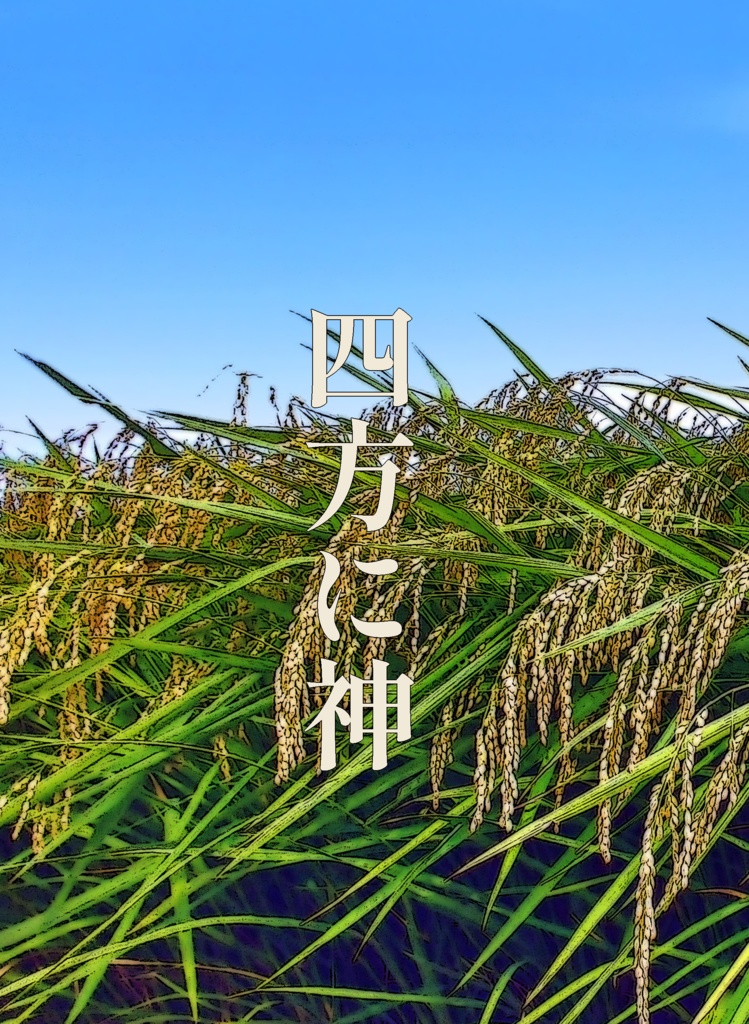 四方に神