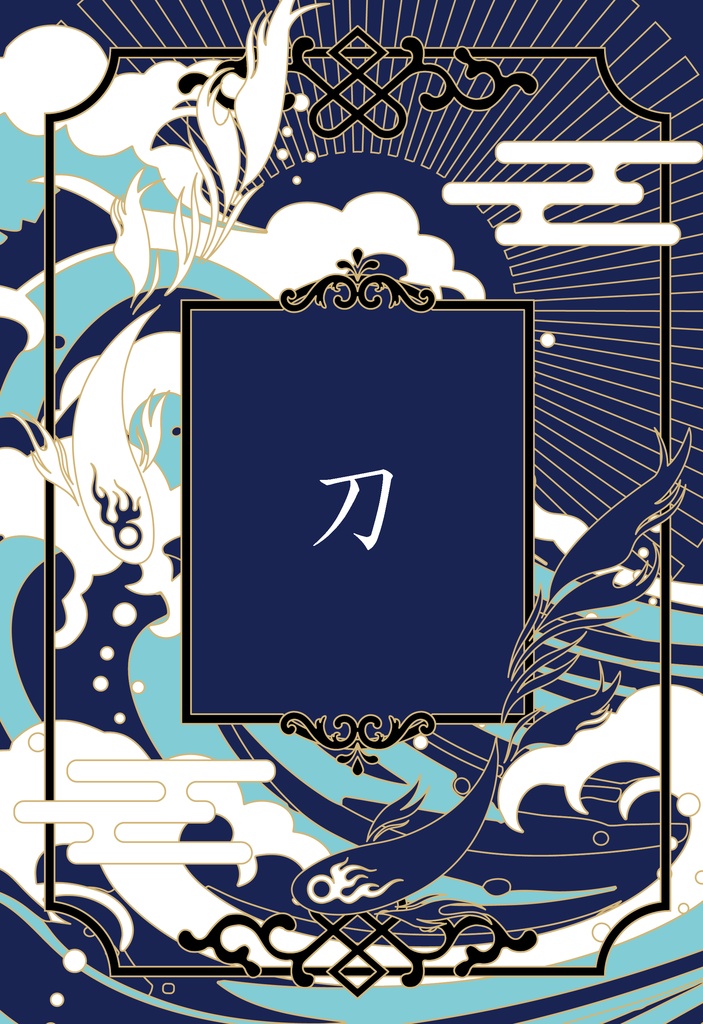 刀