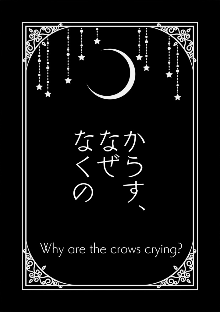 からす、なぜなくの