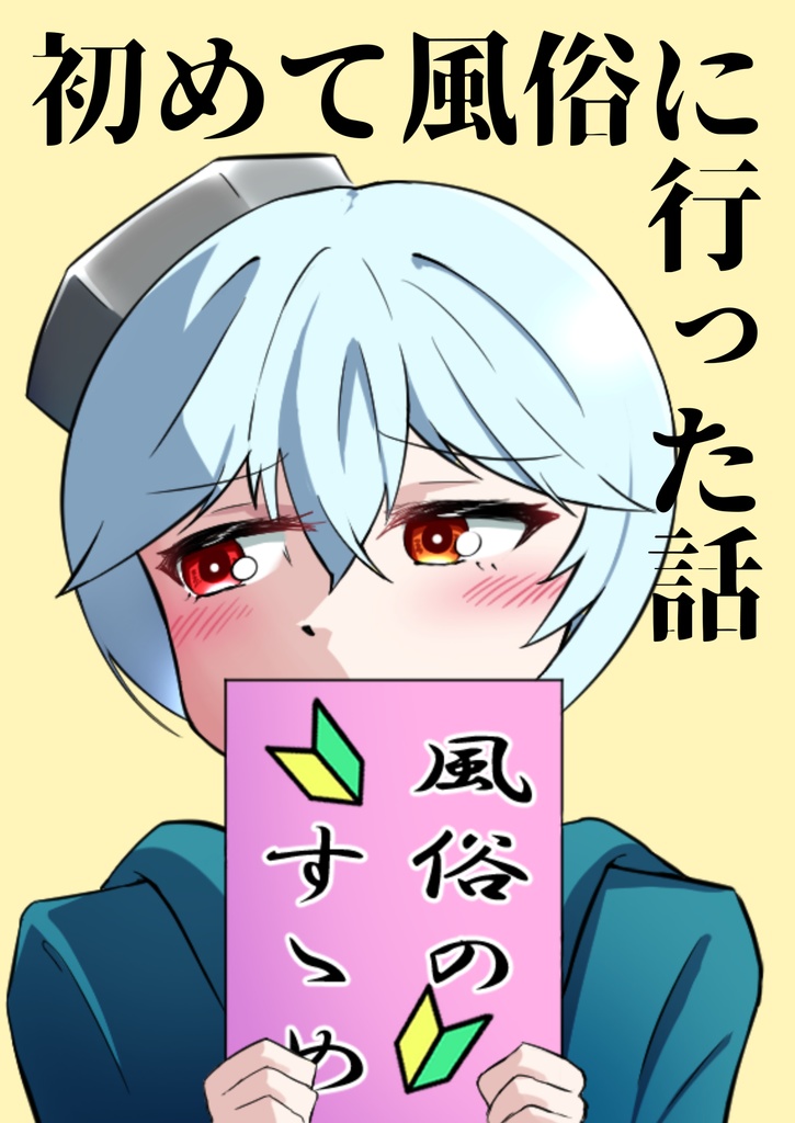 初めて風俗に入った話