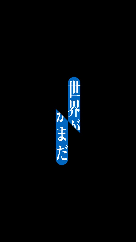 無料版有【Short用歌詞素材】なとり / セレナーデ【１サビ】