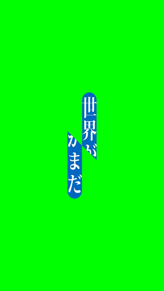 無料版有【Short用歌詞素材】なとり / セレナーデ【1サビ】