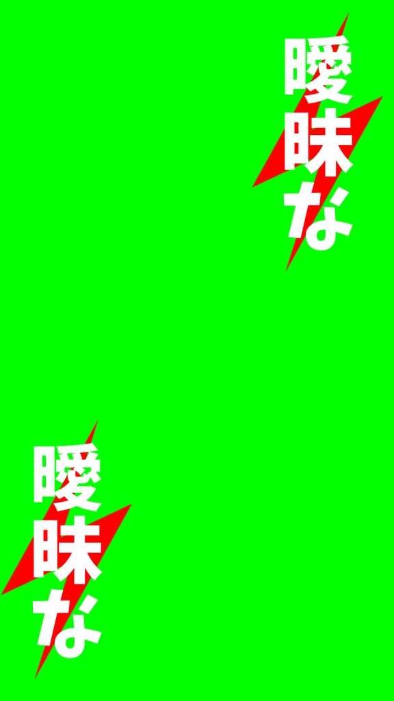 無料版有【Short用歌詞素材】MAISONdes / トウキョウ・シャンディ・ランデヴ【1サビ】