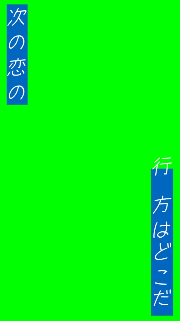 無料版有【Short用歌詞素材】Mrs. GREEN APPLE / 青と夏【1サビ】