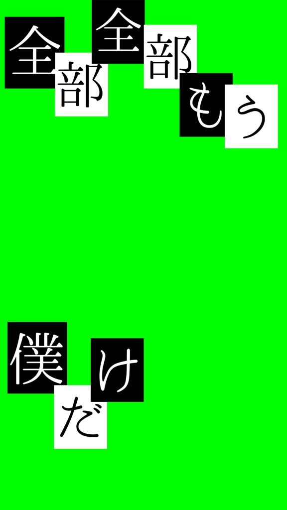 無料版有【Short用歌詞素材】可不 / プロポーズ【1番】